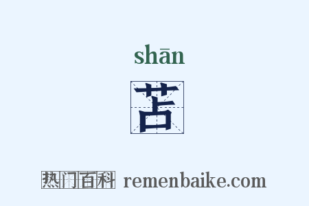 苫是什么意思的图片